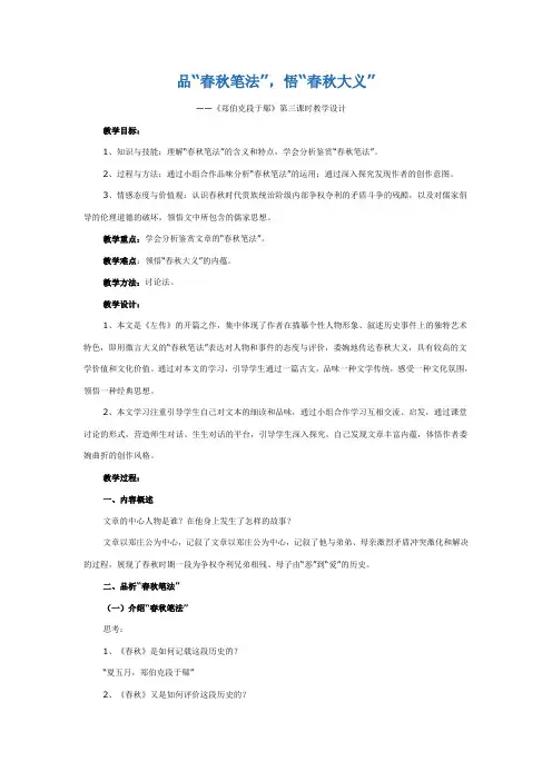 广东省广州市第三中学粤教版高中语文选修5教案第四单元文言文(3)18《郑伯克段于鄢》(第三课时)