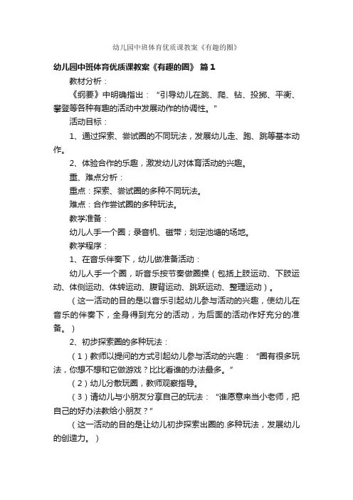 幼儿园中班体育优质课教案《有趣的圈》