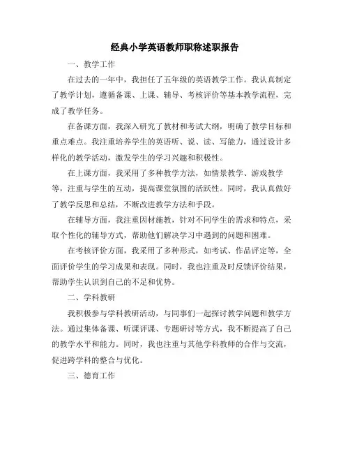 经典小学英语教师职称述职报告