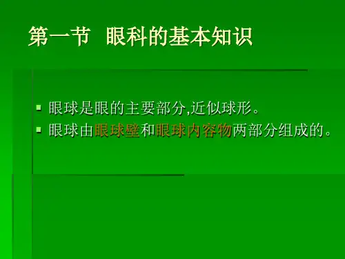 眼科知识与低视力常识.ppt