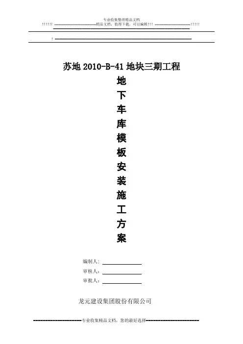 精品资料---苏地2010-B-41地块二期工程地下车库模板施工方案