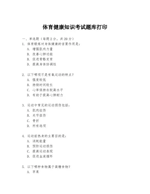 体育健康知识考试题库打印