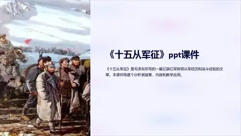 《十五从军征》课件(16页)