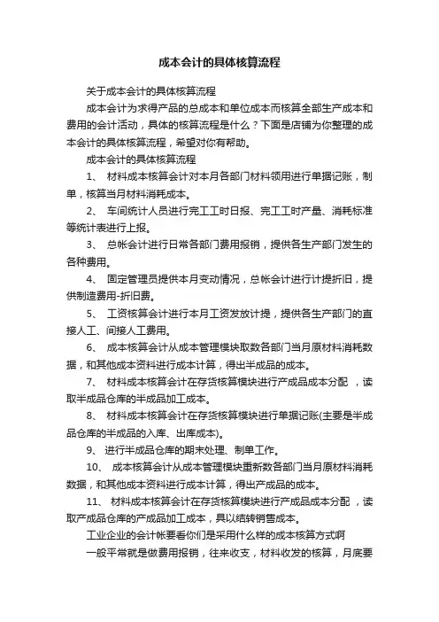 成本会计的具体核算流程