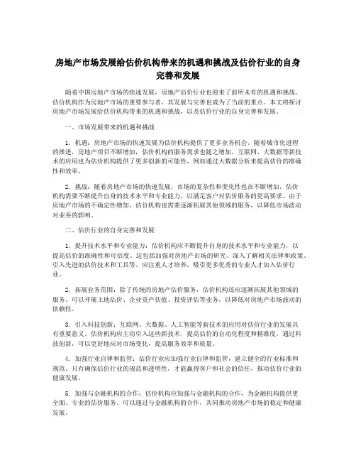 房地产市场发展给估价机构带来的机遇和挑战及估价行业的自身完善和发展