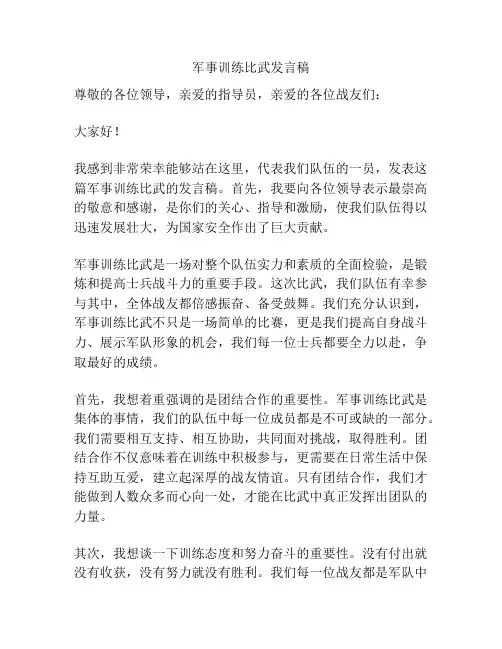 军事训练比武发言稿