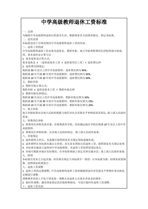 中学高级教师退休工资标准