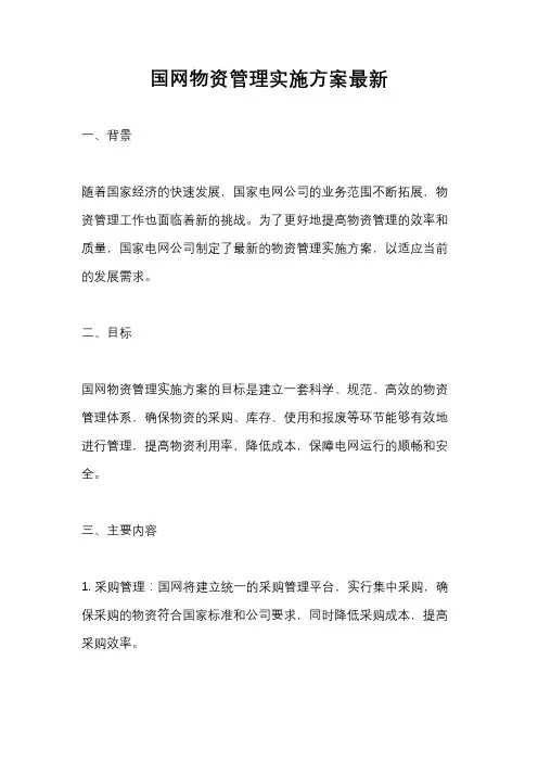 国网物资管理实施方案最新