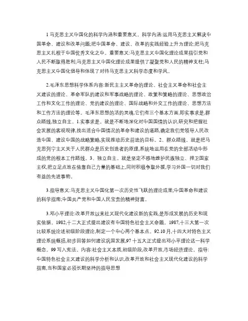 1马克思主义中国化的科学内涵和重要意义
