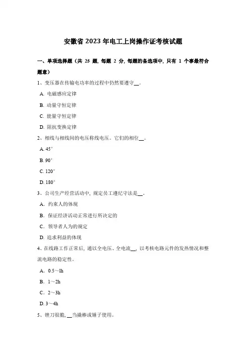 2023年安徽省电工上岗操作证考核试题