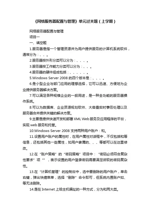 《网络服务器配置与管理》单元过关题（上学期）