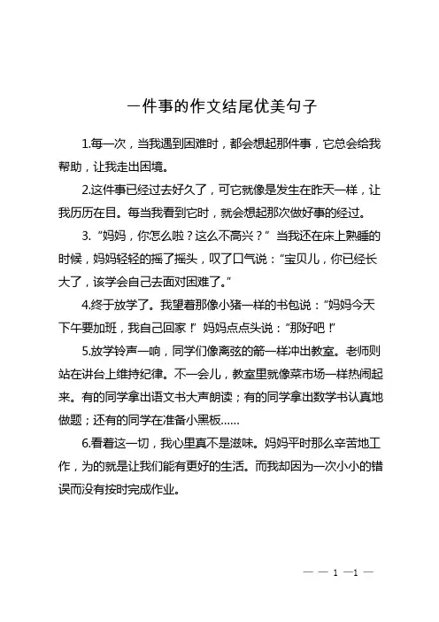 一件事的作文结尾优美句子