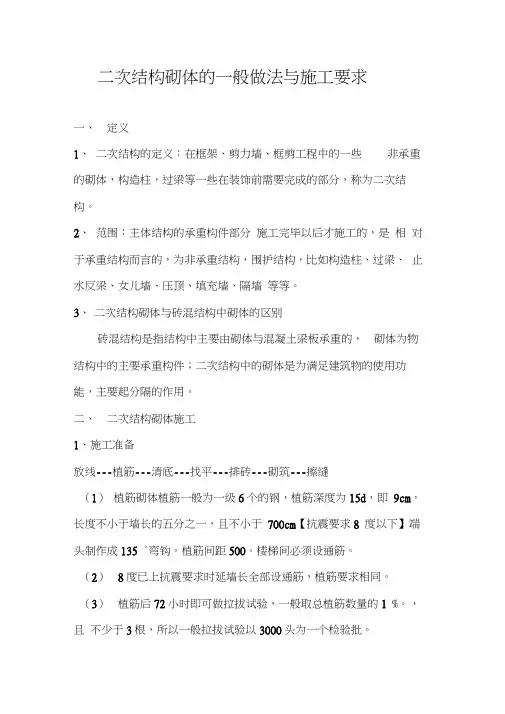 二次结构的一般做法与施工要求