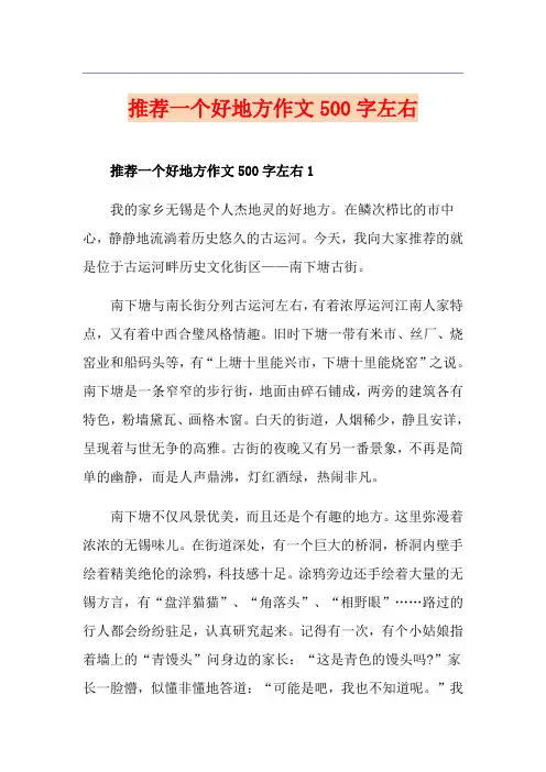 推荐一个好地方作文500字左右