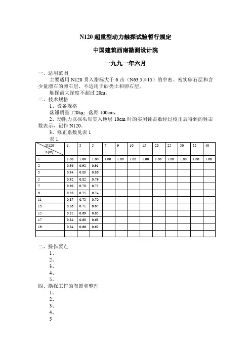 N120超重型动力触探试验暂行规定