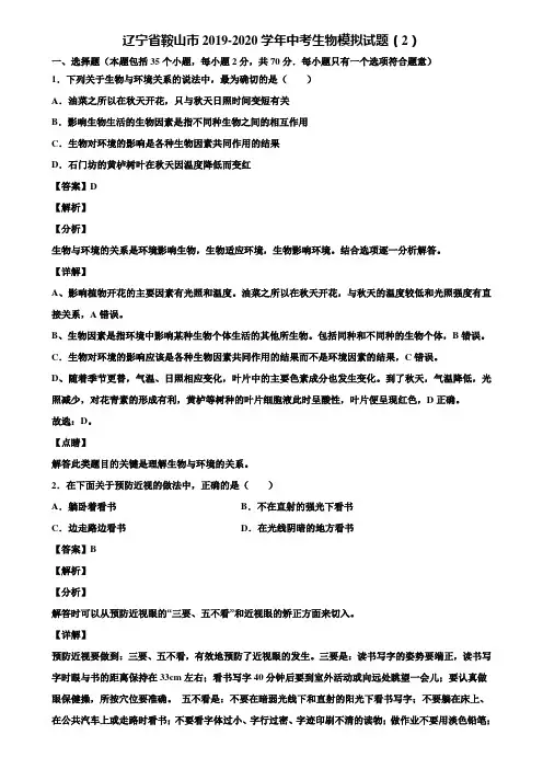 辽宁省鞍山市2019-2020学年中考生物模拟试题(2)含解析