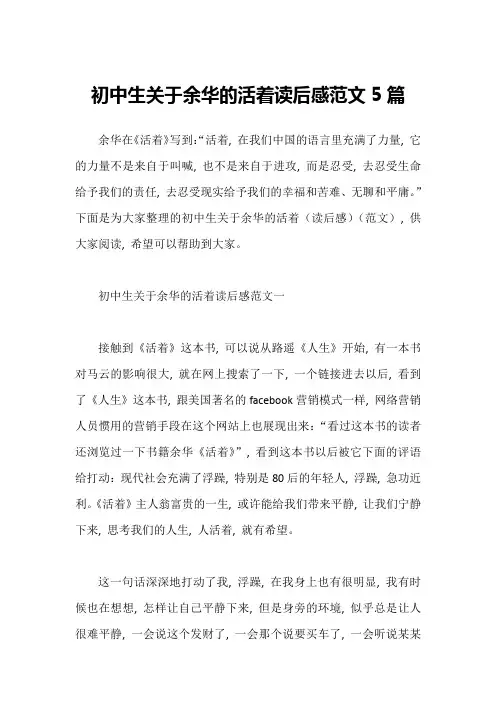 初中生关于余华的活着读后感范文5篇
