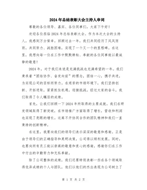 2024年总结表彰大会主持人串词