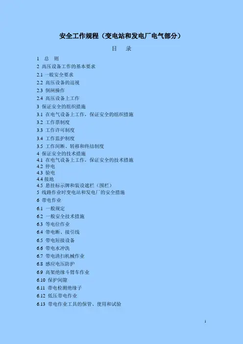 新版安规(变电站和发电厂电气部分)