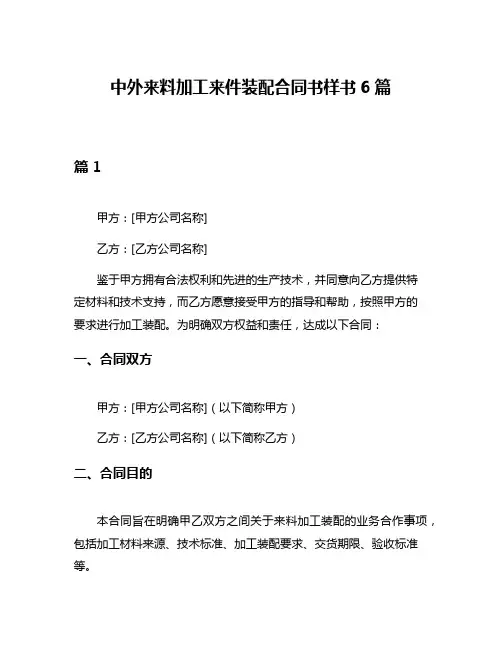 中外来料加工来件装配合同书样书6篇