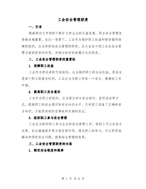工会安全管理职责(三篇)
