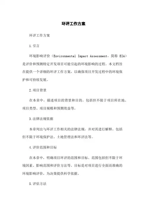 环评工作方案