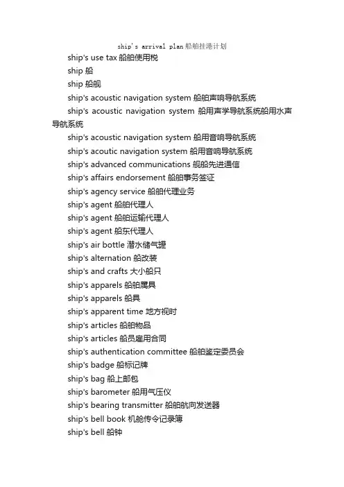 航海及海运专业英语词汇（S5）_交通运输英语词汇