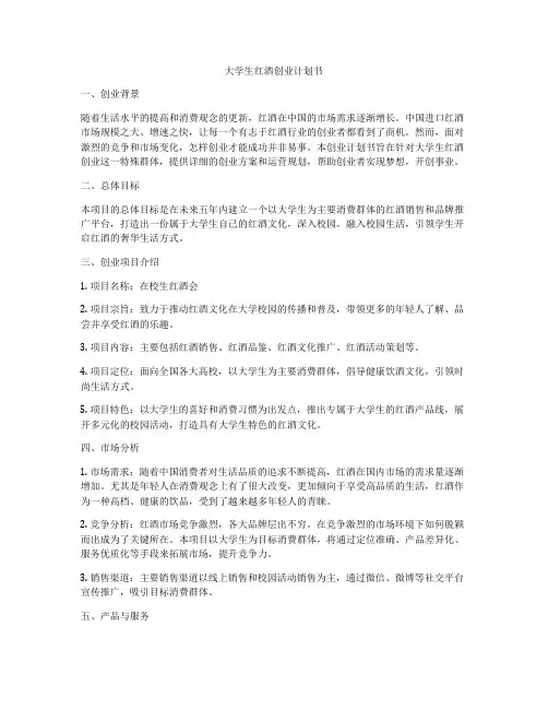 大学生红酒创业计划书