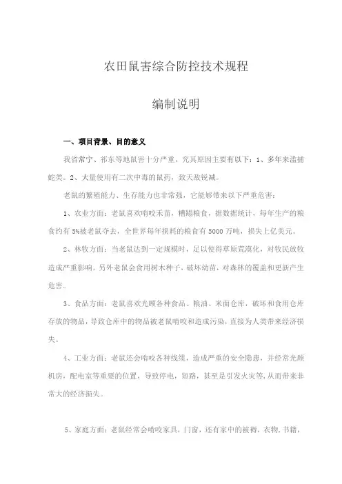 农田鼠害综合防控技术规程编制说明
