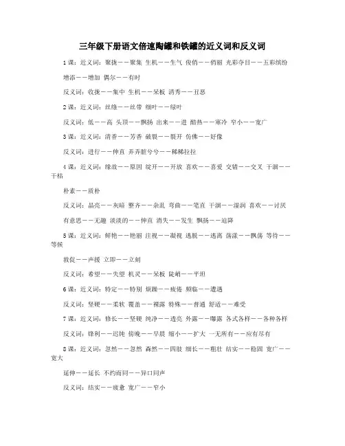 三年级下册语文倍速陶罐和铁罐的近义词和反义词