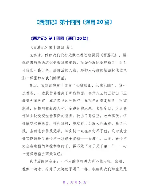 《西游记》第十四回读后感(通用20篇)