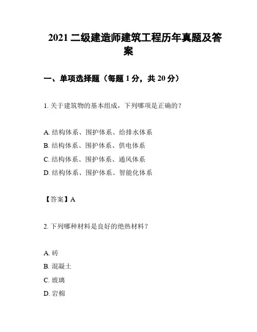 2021二级建造师建筑工程历年真题及答案