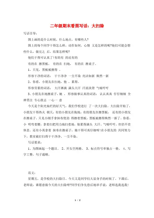 二年级期末看图写话：大扫除