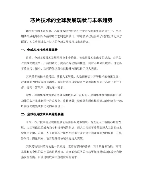 芯片技术的全球发展现状与未来趋势