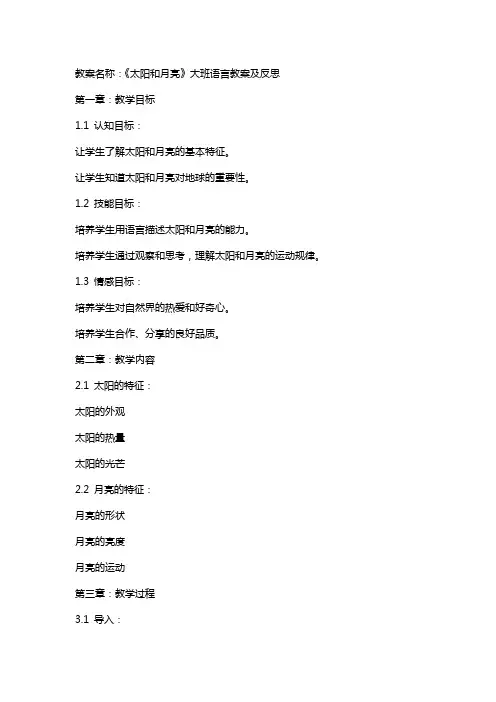 《太阳和月亮》大班语言教案及反思
