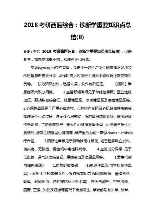 2018考研西医综合：诊断学重要知识点总结(8)