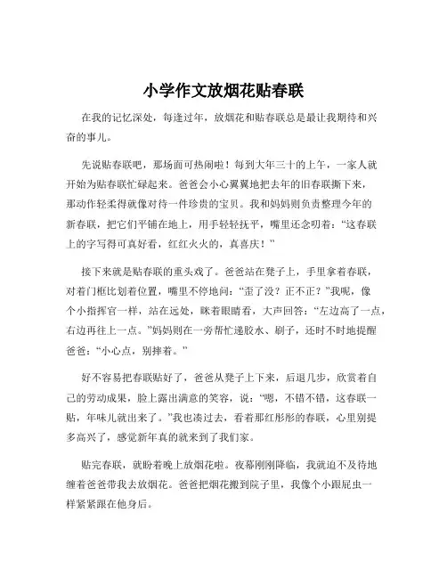 小学作文放烟花贴春联