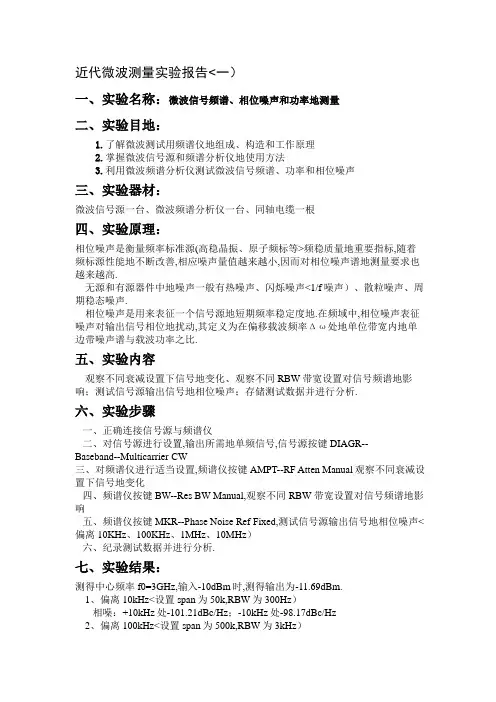 微波信号频谱相位噪声和功率测量实验报告