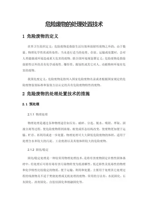 危险废物的处理处置技术