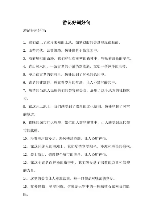 游记好词好句