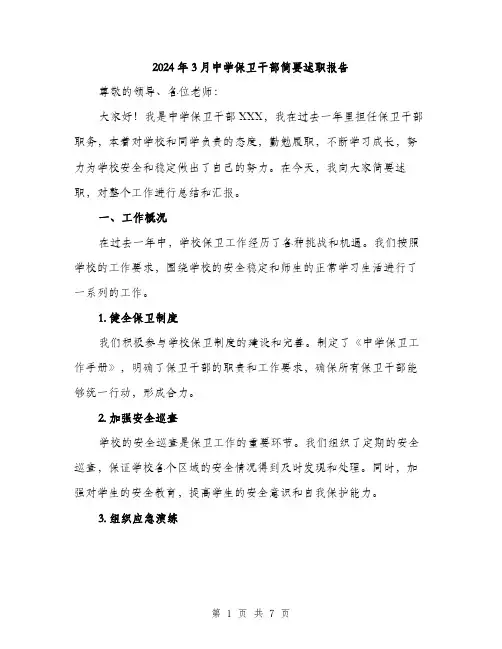 2024年3月中学保卫干部简要述职报告(2篇)