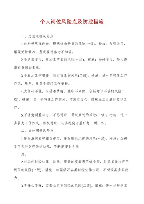 个人岗位风险点及防控措施