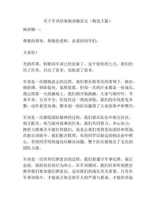 关于军训结束演讲稿范文(精选5篇)