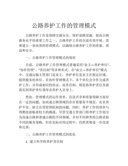 公路养护工作的管理模式