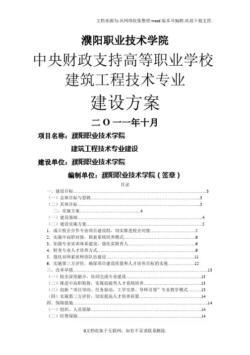 河南濮阳职业技术学院建筑工程技术专业建设方案