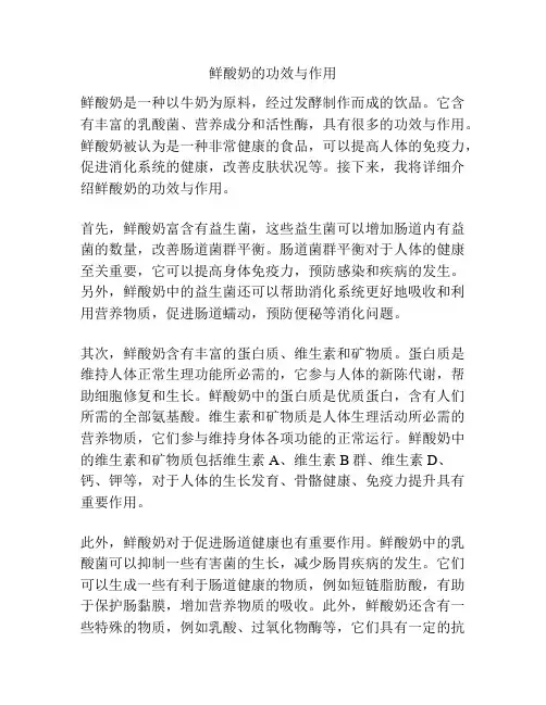 鲜酸奶的功效与作用