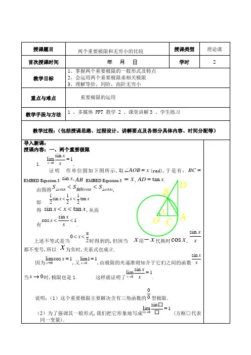 高数教案 两个重要极限及无穷小的比较