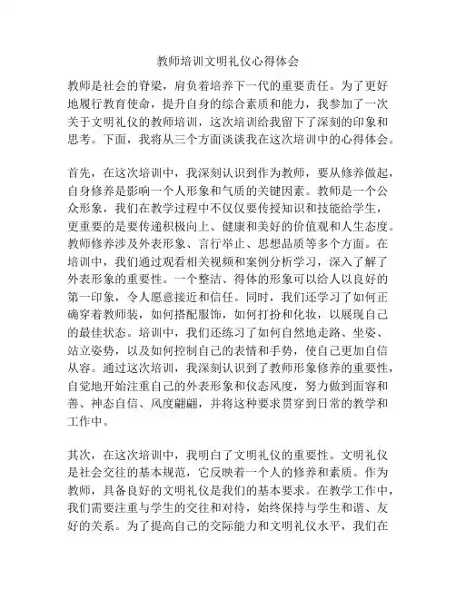 教师培训文明礼仪心得体会