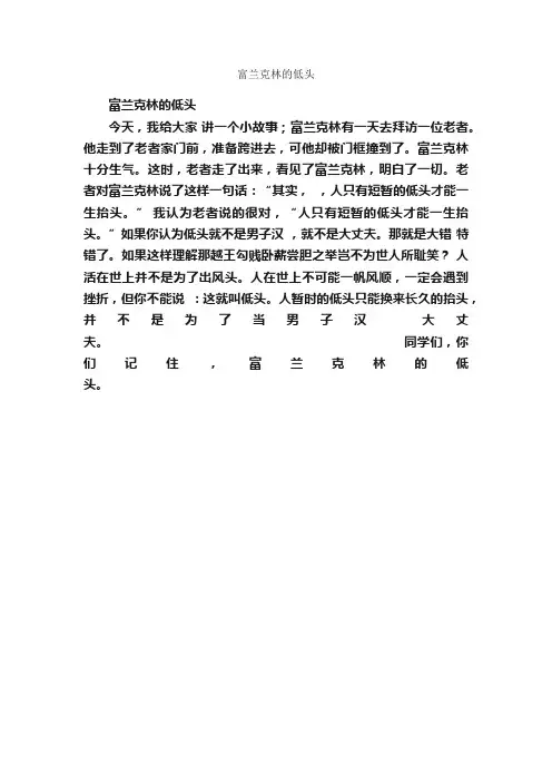 富兰克林的低头_作文250字_小学四年级作文_
