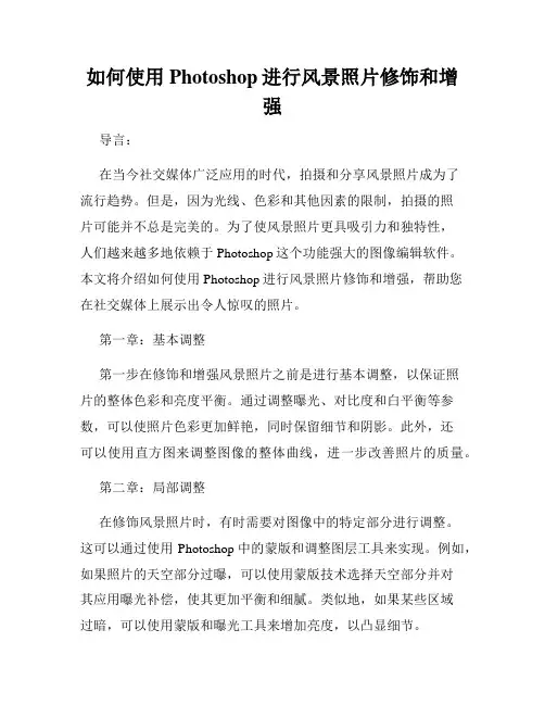 如何使用Photoshop进行风景照片修饰和增强